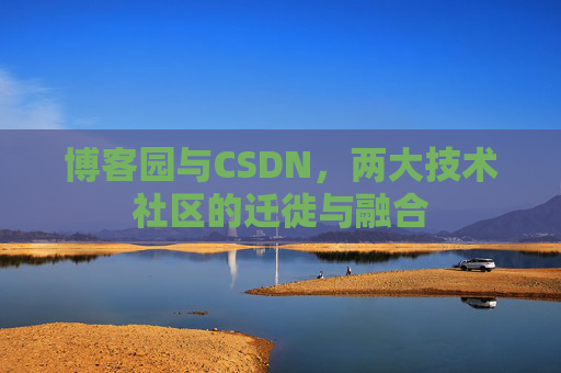 博客园与CSDN，两大技术社区的迁徙与融合