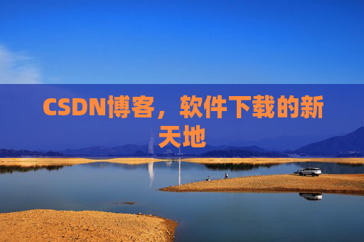 CSDN博客，软件下载的新天地