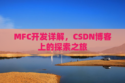 MFC开发详解，CSDN博客上的探索之旅