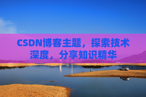 CSDN博客主题，探索技术深度，分享知识精华